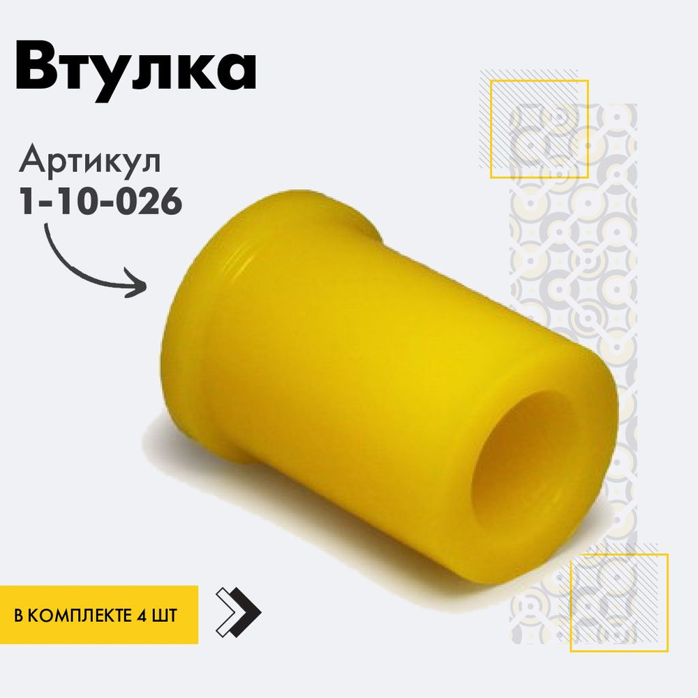 Точка опоры Втулка рессоры, арт. 1-10-026, 4 шт. #1