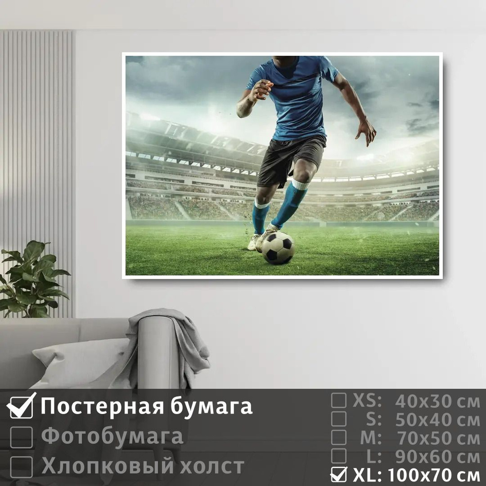 Постер на стену Футболист С Мячом 100х70 см ПолиЦентр #1
