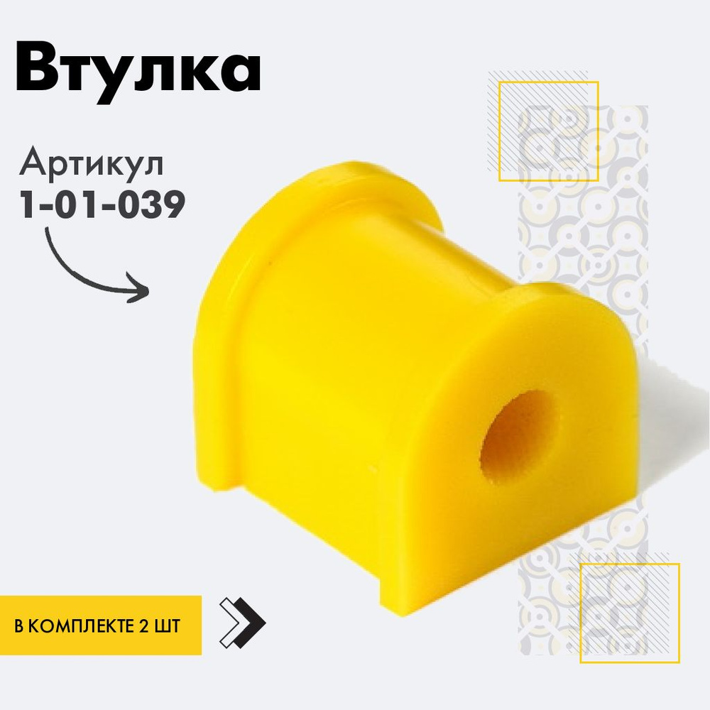 Точка опоры Втулка стабилизатора, арт. 1-01-039, 2 шт. #1