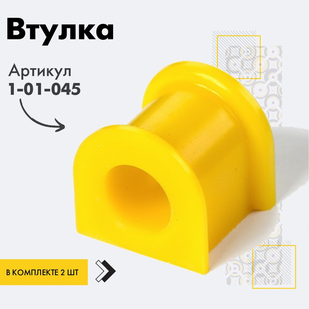 Точка опоры Втулка стабилизатора, арт. 1-01-045, 2 шт. #1