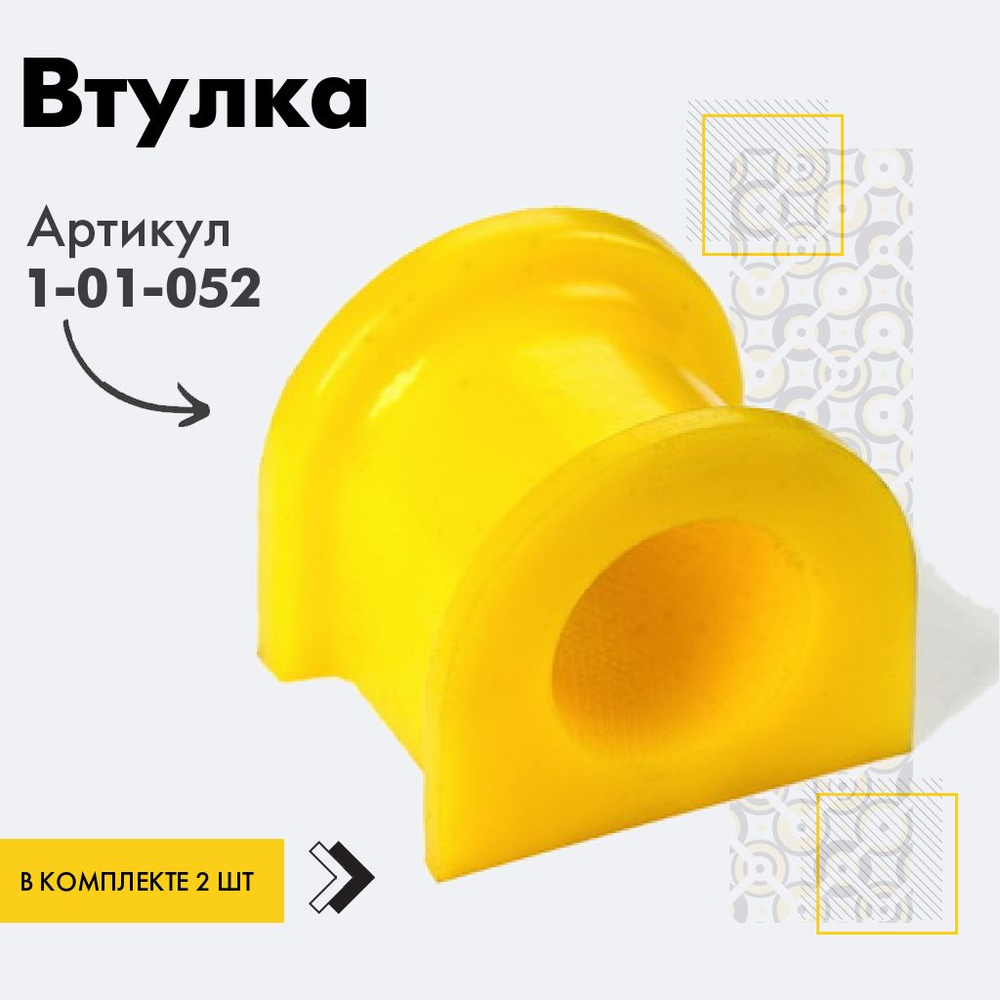 Точка опоры Втулка стабилизатора, арт. 1-01-052, 2 шт. #1
