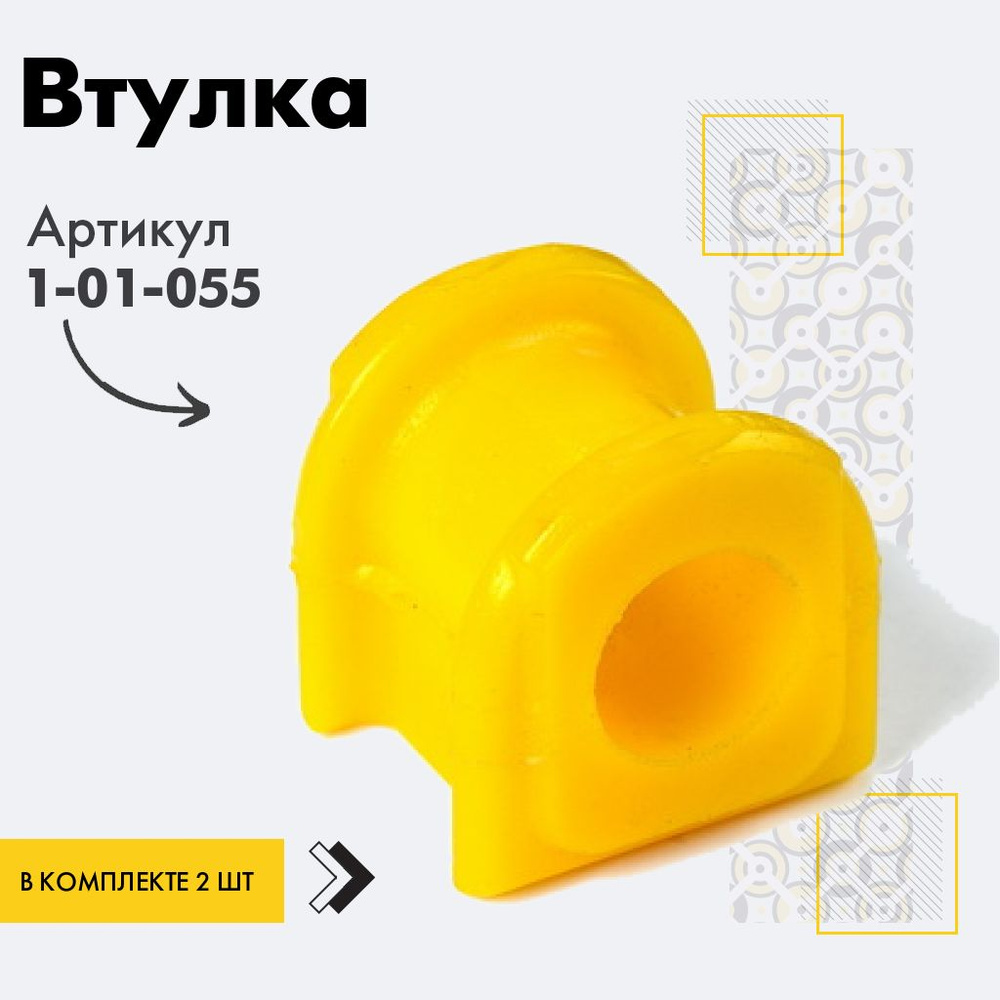 Точка опоры Втулка стабилизатора, арт. 1-01-055, 2 шт. #1