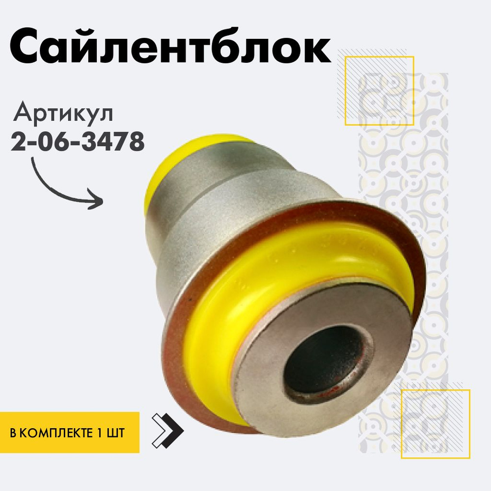 Точка опоры Сайлентблок, арт. 2-06-3478, 1 шт. #1