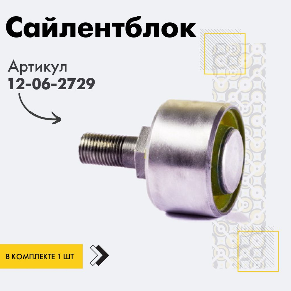 Точка опоры Сайлентблок, арт. 12-06-2729, 1 шт. #1