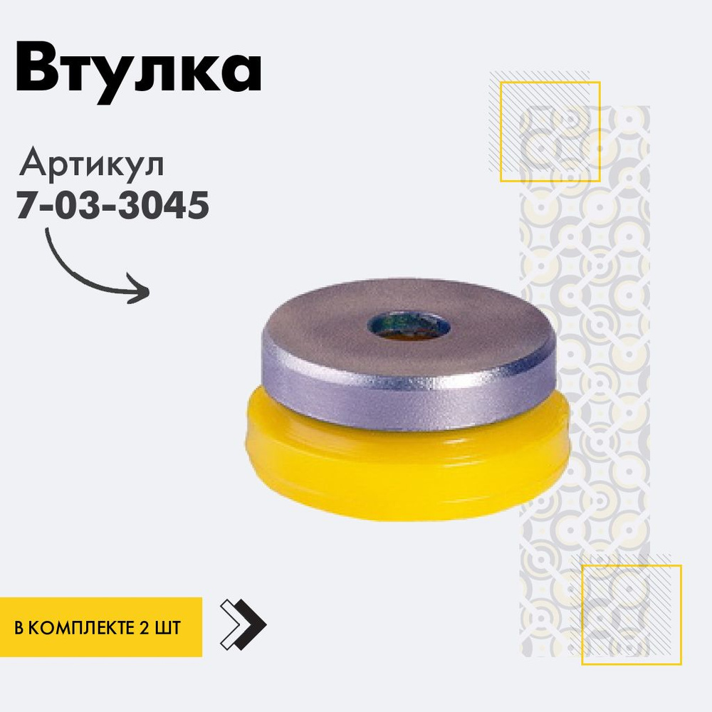 Точка опоры Втулка амортизатора/линка, арт. 7-03-3045, 2 шт. #1