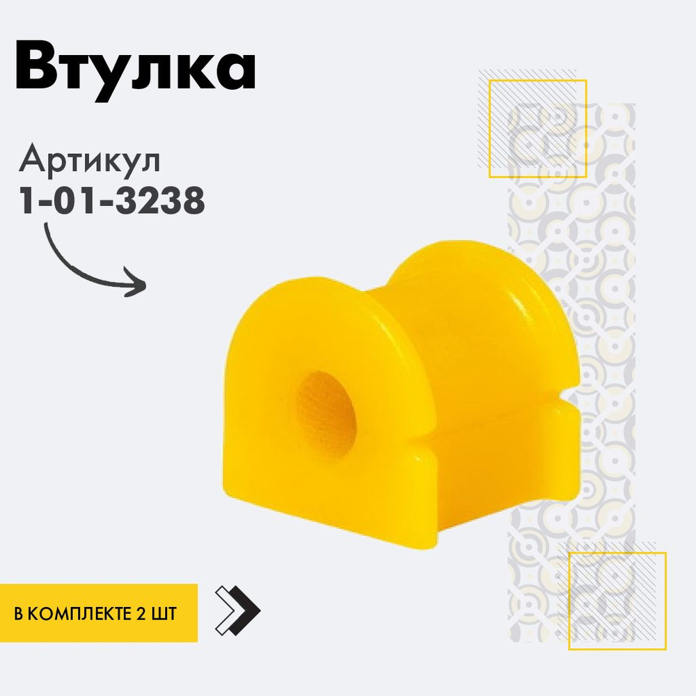 Точка опоры Втулка стабилизатора, арт. 1-01-3238, 2 шт. #1