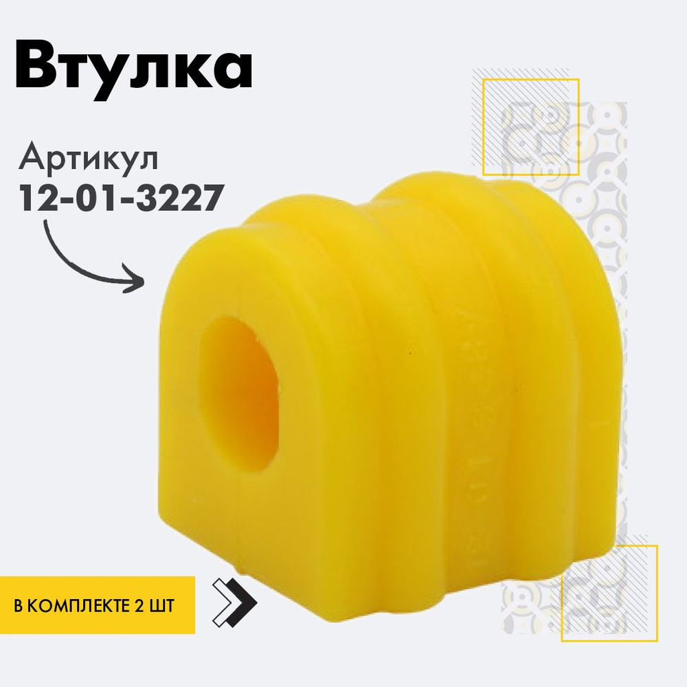 Точка опоры Втулка стабилизатора, арт. 12-01-3227, 2 шт. #1