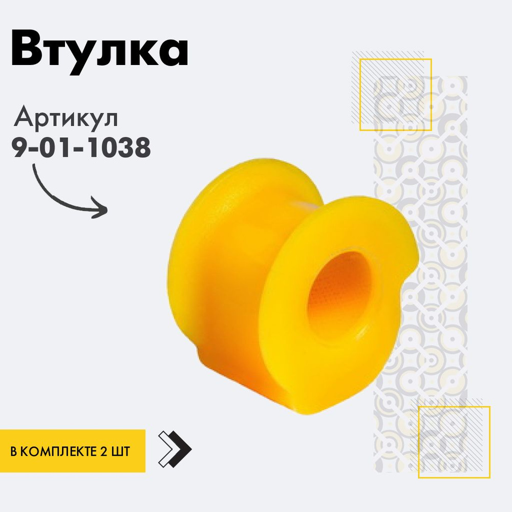 Точка опоры Втулка стабилизатора, арт. 9-01-1038, 2 шт. #1