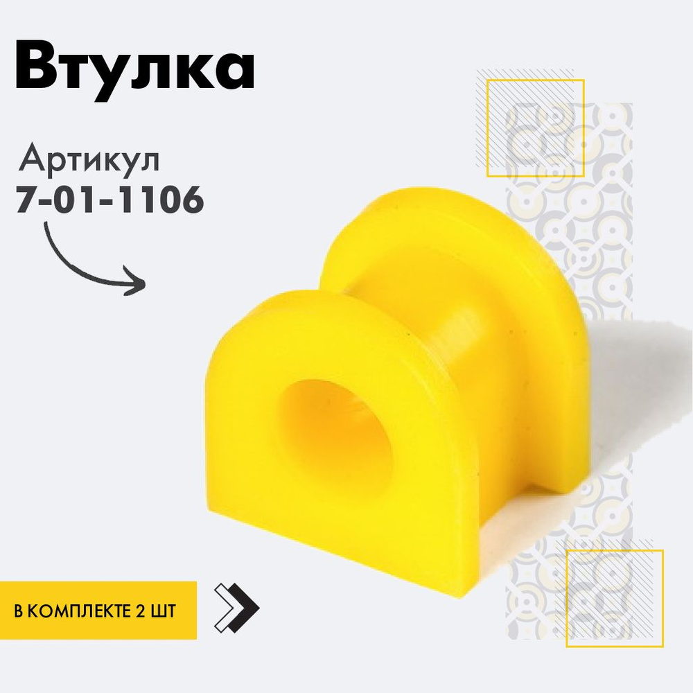 Точка опоры Втулка стабилизатора, арт. 7-01-1106, 2 шт. #1