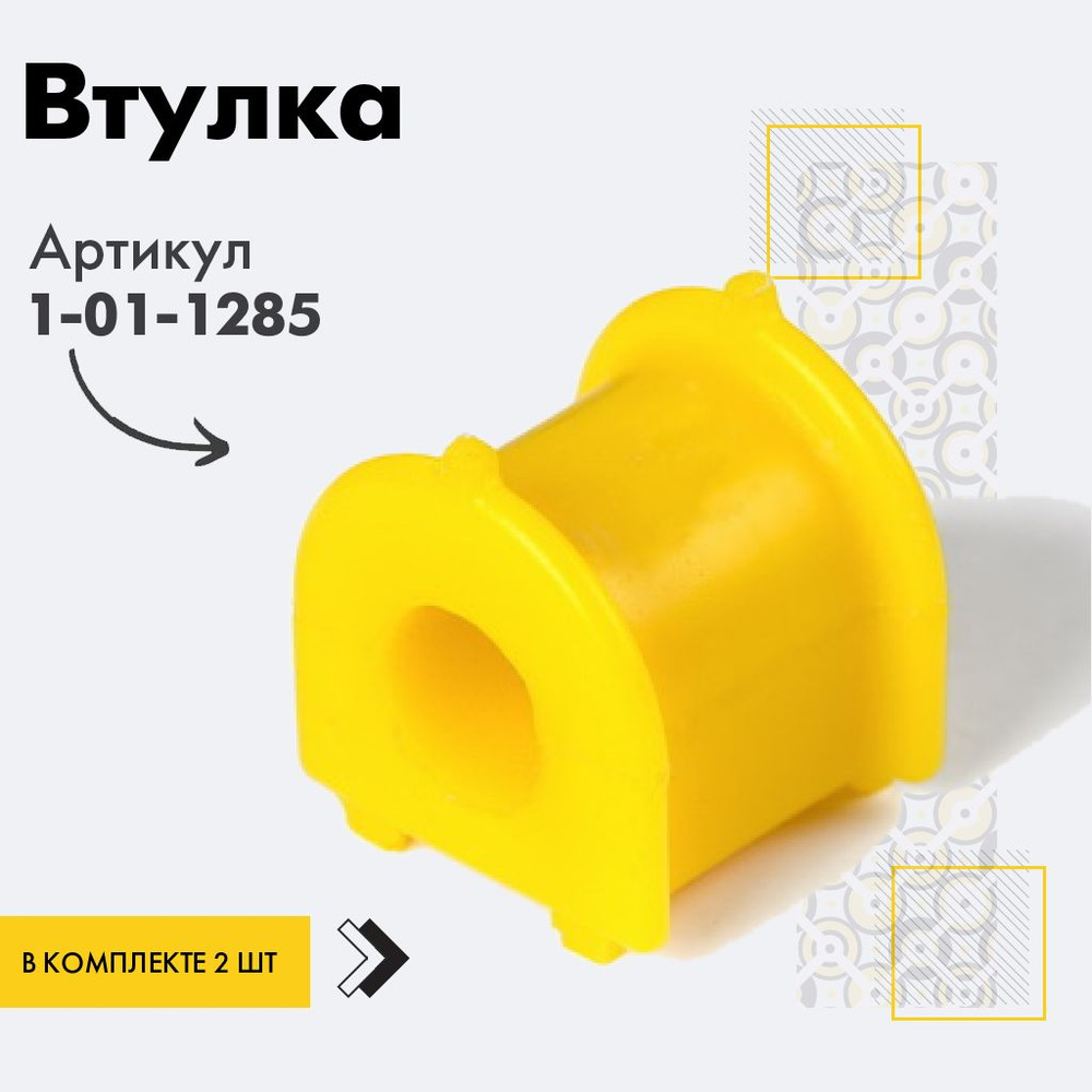 Точка опоры Втулка стабилизатора, арт. 1-01-1285, 2 шт. #1