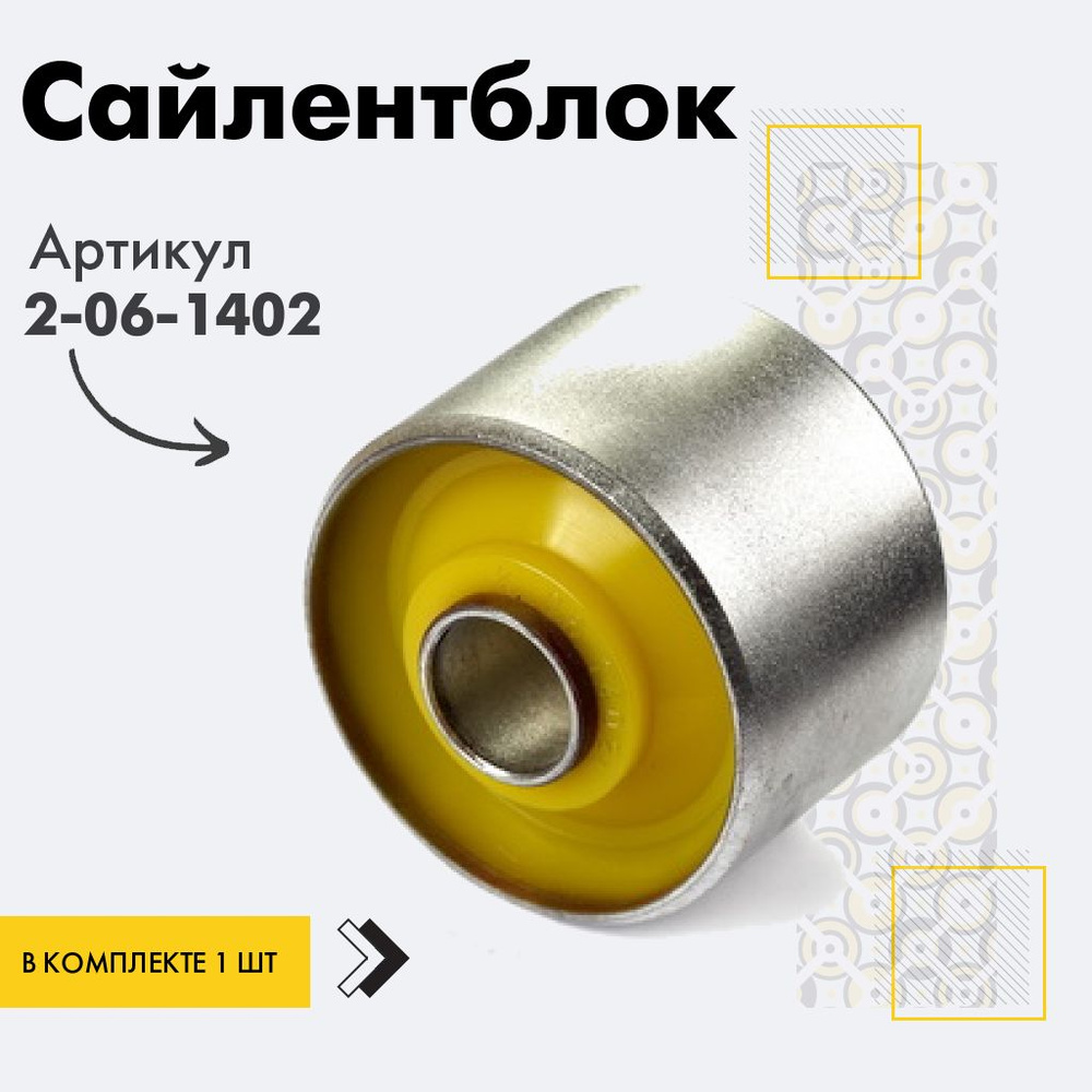 Точка опоры Сайлентблок, арт. 2-06-1402, 1 шт. #1