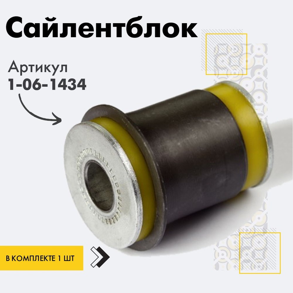 Точка опоры Сайлентблок, арт. 1-06-1434, 1 шт. #1