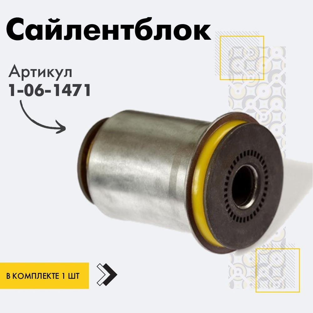 Точка опоры Сайлентблок, арт. 1-06-1471, 1 шт. #1