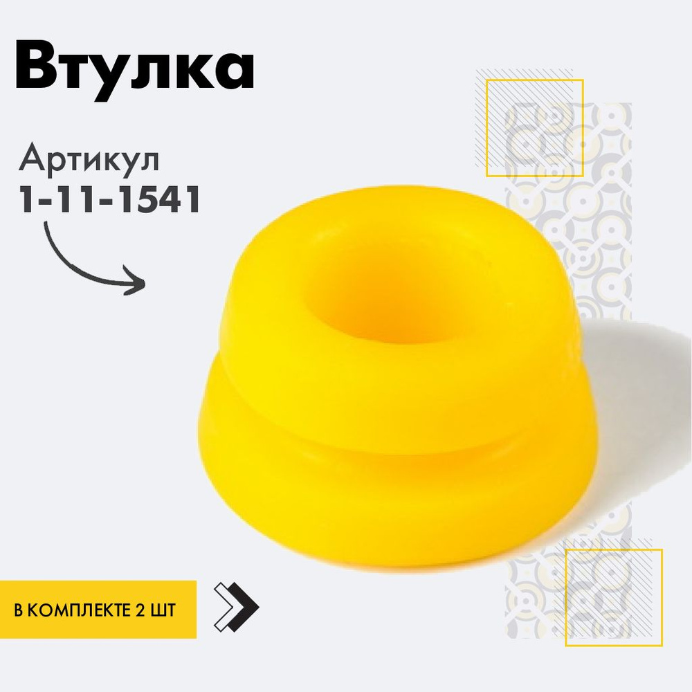 Точка опоры Втулка амортизатора/линка, арт. 1-11-1541, 2 шт. #1