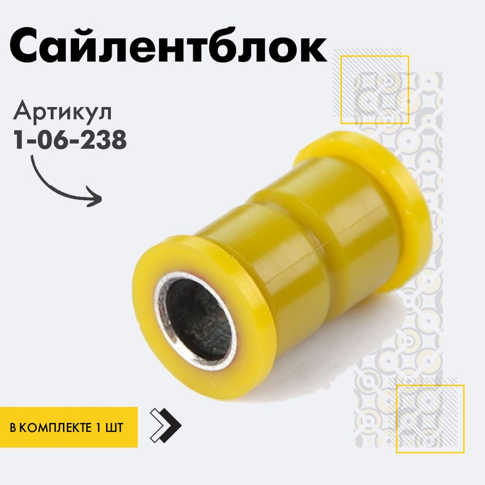 Точка опоры Сайлентблок, арт. 1-06-238, 1 шт. #1