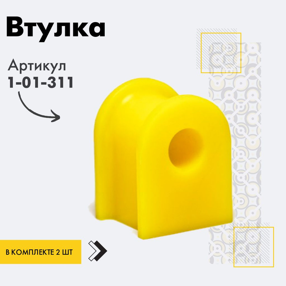 Точка опоры Втулка стабилизатора, арт. 1-01-311, 2 шт. #1