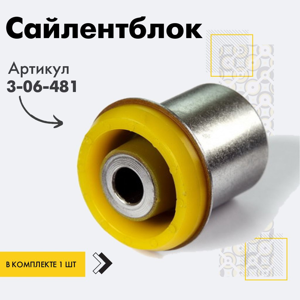 Точка опоры Сайлентблок, арт. 3-06-481, 1 шт. #1