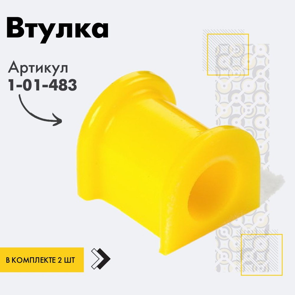 Точка опоры Втулка стабилизатора, арт. 1-01-483, 2 шт. #1