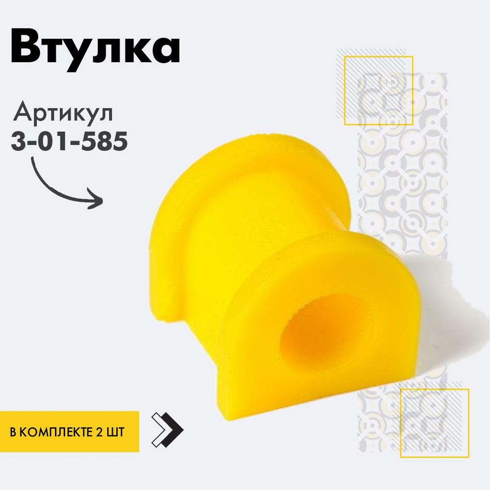 Точка опоры Втулка стабилизатора, арт. 3-01-585, 2 шт. #1