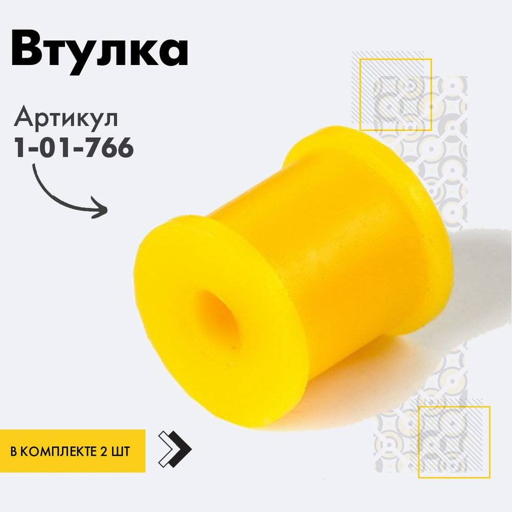 Точка опоры Втулка стабилизатора, арт. 1-01-766, 2 шт. #1