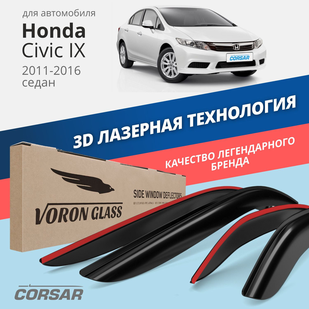 Дефлектор для окон Voron Glass DEF00478 Civic купить по выгодной цене в  интернет-магазине OZON (286348940)