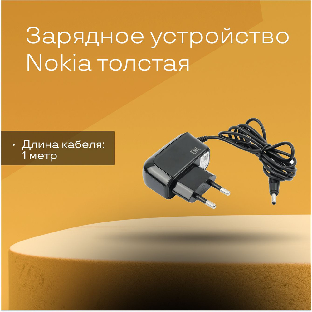 Сетевое зарядное устройство Nokia толстая