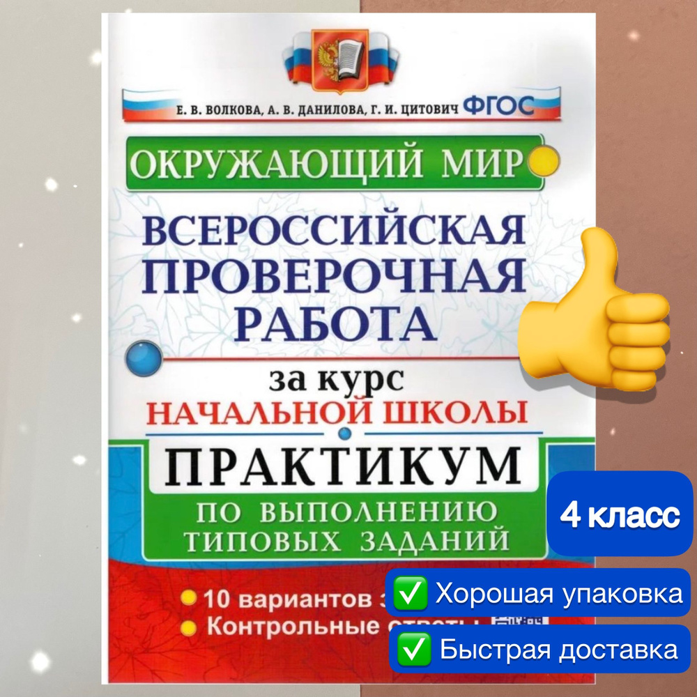 ВПР. Окружающий мир. 4 класс. 10 вариантов заданий за курс начальной школы.  Начальная школа. Практикум. ФГОС (две краски). | Цитович Галина Ивановна,  ...