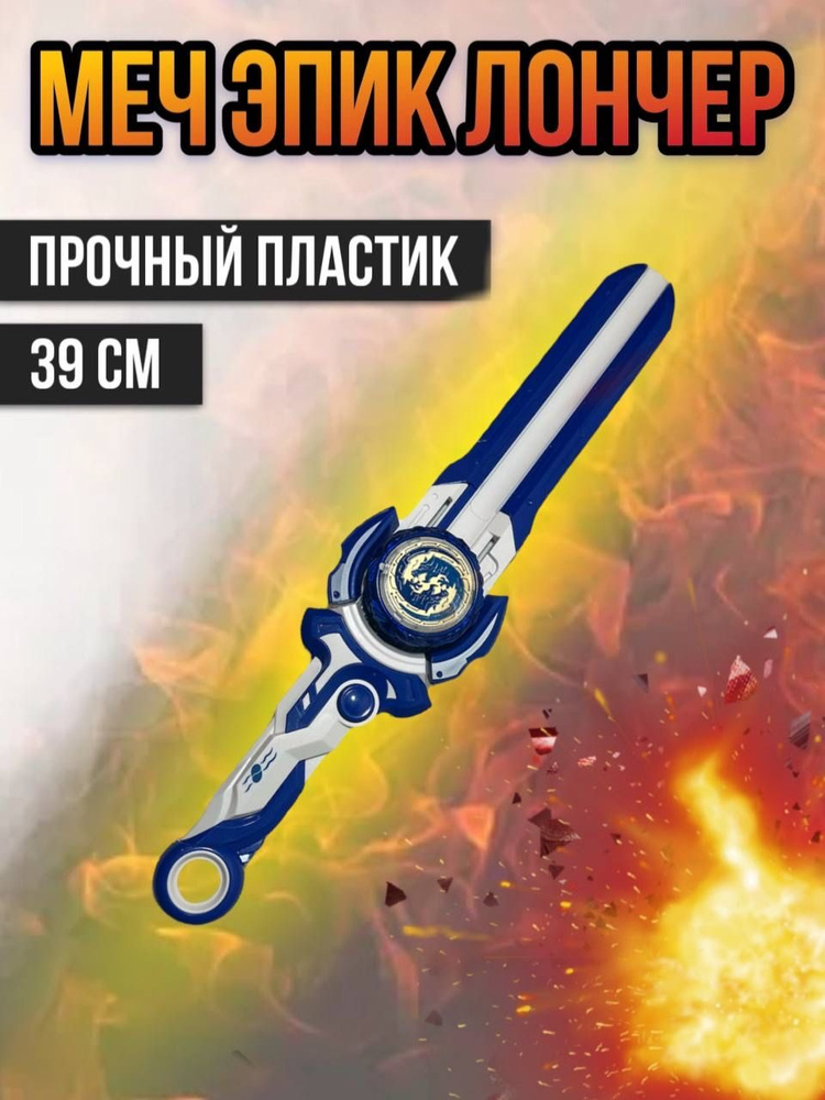 Игрушечный меч с волчком MToys - купить с доставкой по выгодным ценам в ...