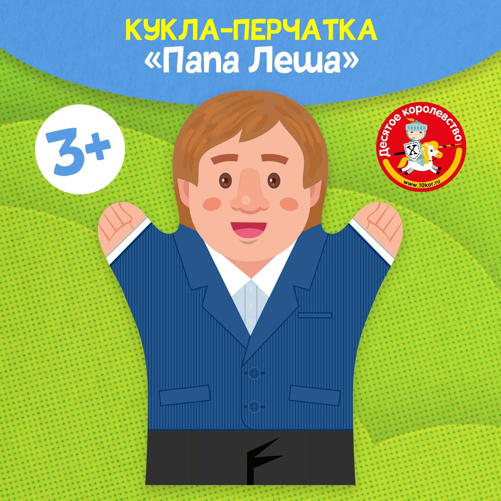 Кукла-перчатка для домашнего кукольного театра Папа Леша  #1