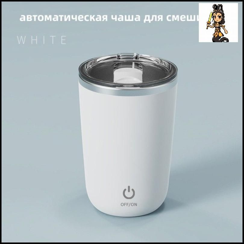 Кружка-мешалка "USB-автоматическая смешивания", 350 мл, 1 шт  #1