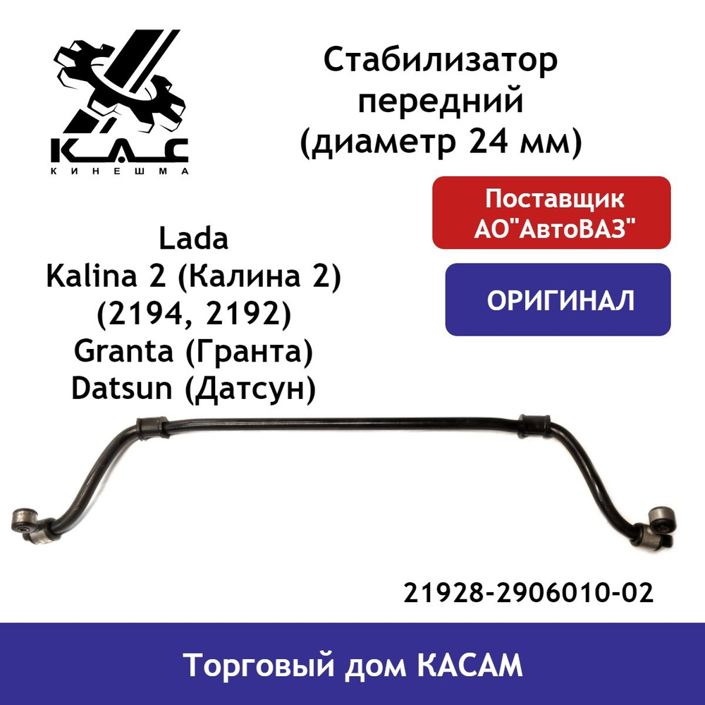 Стабилизатор Lada Kalina 2 (Калина 2) (2194, 2192) /Lada Granta (Гранта) /  Datsun (Датсун) D-24мм - купить по доступным ценам в интернет-магазине OZON  (491458007)