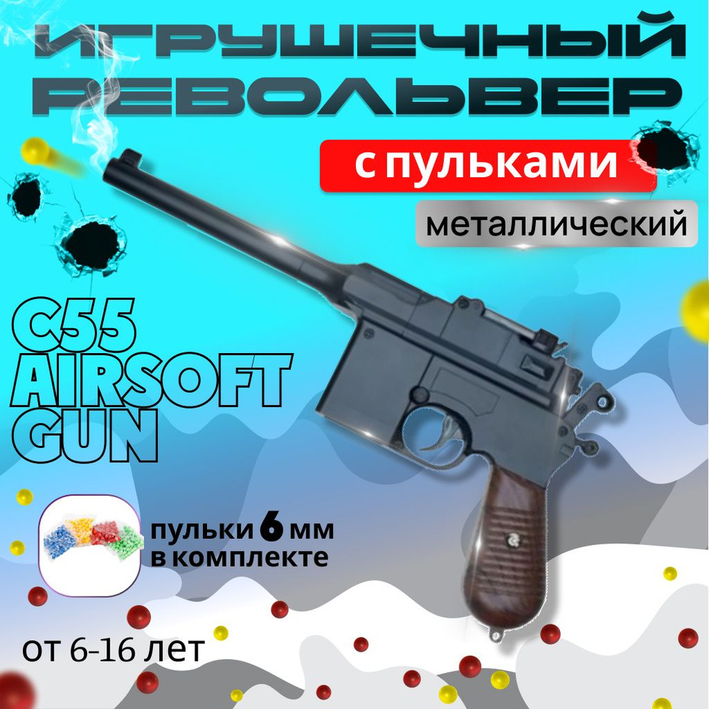 Пистолет игрушечный C55 AIRSOFT GUN металлический, детский ...