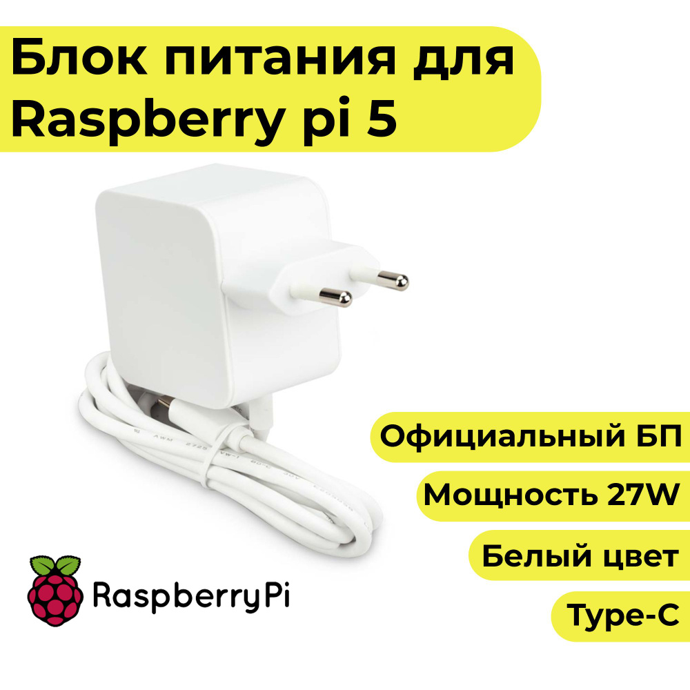 Блок питания для Raspberry Pi 5 (27w) - официальный белый цвет - купить с  доставкой по выгодным ценам в интернет-магазине OZON (1368047032)