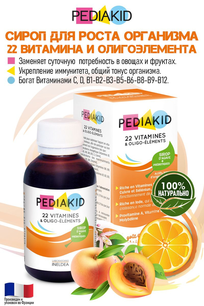 Pediakid 22 витамина для роста организма сироп 125 мл - купить с ...