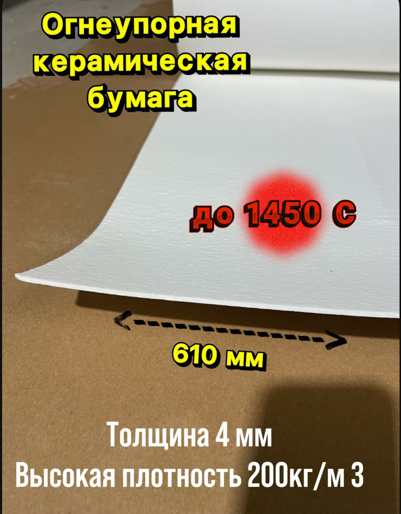 Бумага из керамического волокна. Толщина 4 мм, 2000х610 мм. #1