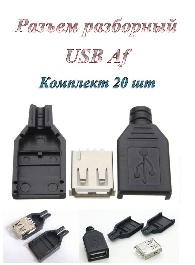 Штекер/разъем Usb 2.0 Af разборный под пайку на кабель ( 20 шт ...