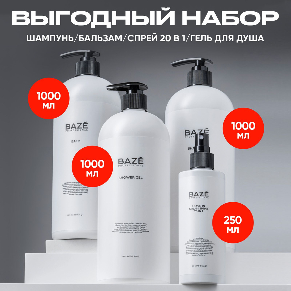 Набор шампунь, бальзам, спрей для всех типов волос и гель для душа BAZE ...
