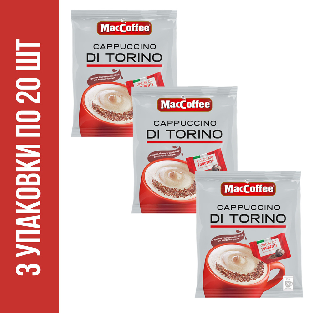 Кофейный напиток MacCoffee Cappuccino di Torino, с пакетиком шоколада, 3 упаковки по 20 шт. x 25,5 г #1