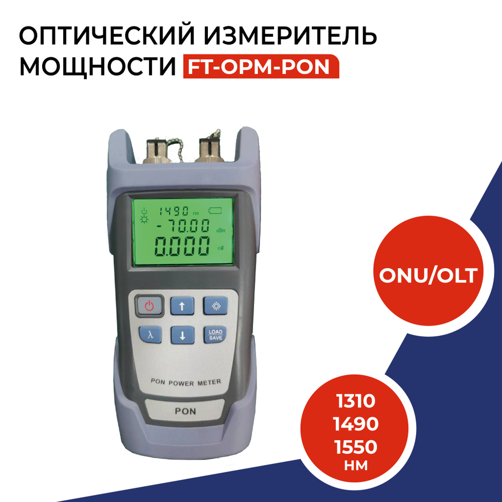 Портативный измеритель мощности PON для ONU/OLT, 1310/1490 /1550нм #1