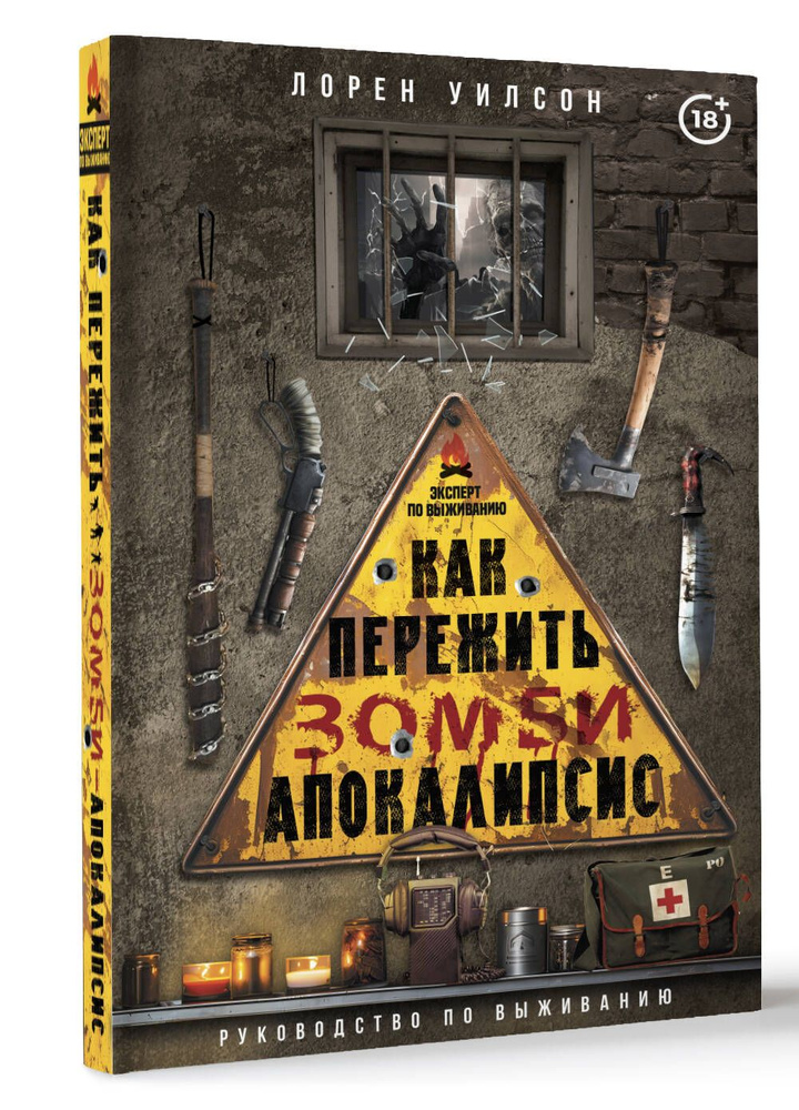 Как пережить зомби - апокалипсис. Руководство по выживанию - купить с ...