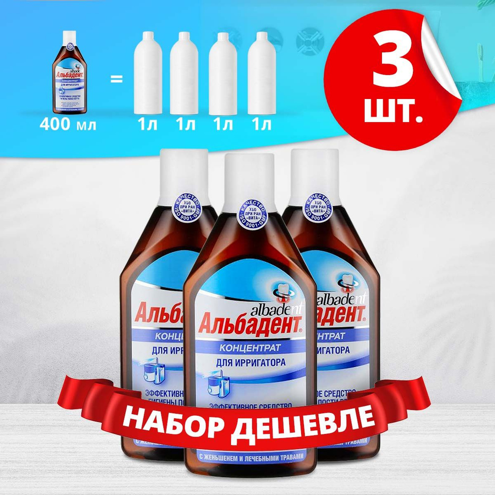 Концентрат для ирригатора Альбадент, 3 шт. - купить с доставкой по ...