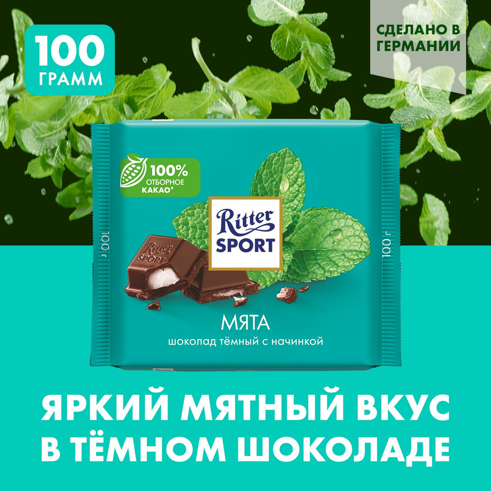Шоколад Ritter Sport Мята темный с мятной начинкой, 100 г - купить с ...