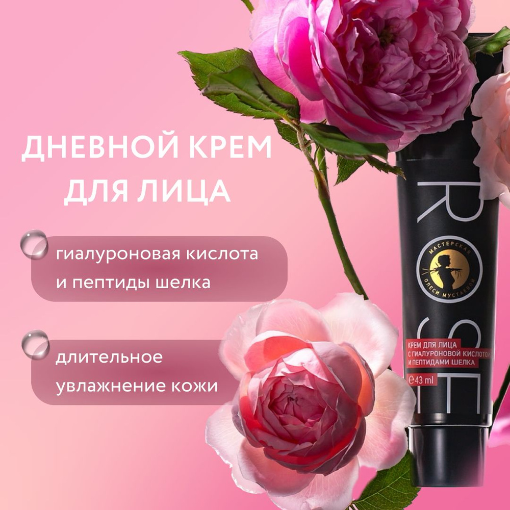 Крем для лица Rose с гиалуроновой кислотой и пептидами шелка  #1