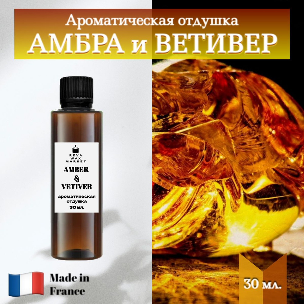 Отдушка Амбра и ветивер 30 мл. для свечей, мыла, диффузоров и т.д ...