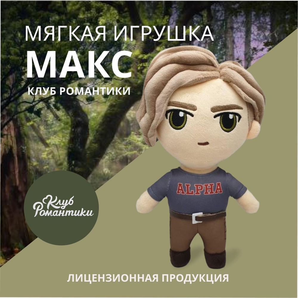 Мягкая игрушка Макс. Клуб Романтики. Лимитированная коллекция - купить с  доставкой по выгодным ценам в интернет-магазине OZON (1395673206)