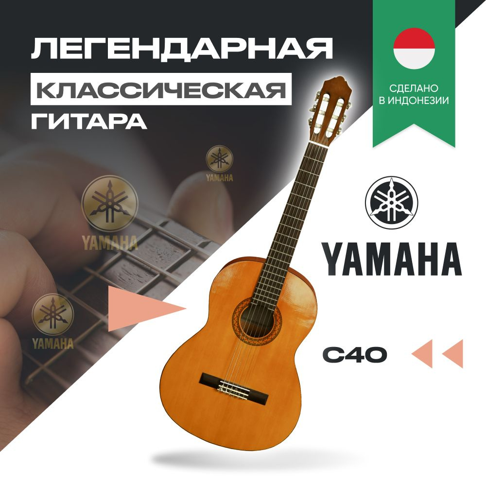 Классическая гитара Yamaha C40, 6-струнная, корпус Ель 4/4 - купить с ...