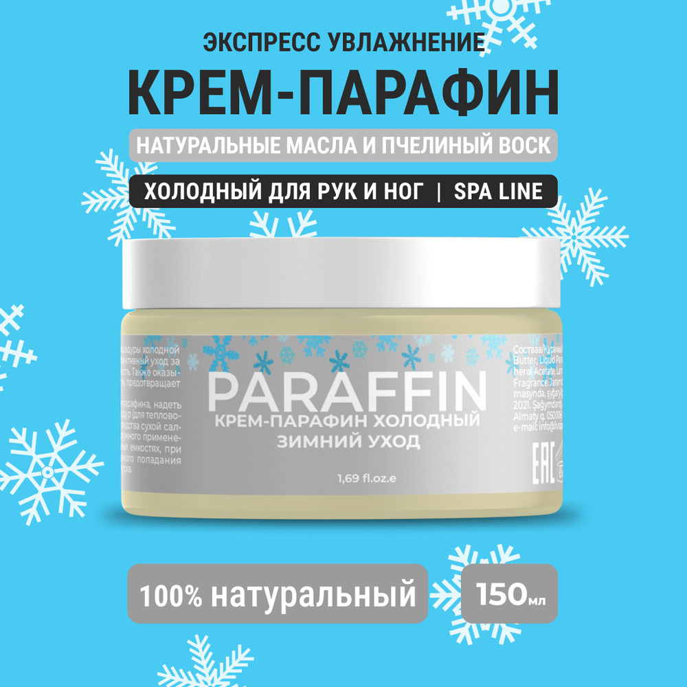 Крем парафин для рук и ног холодный Зимний уход, 150 ml - купить с ...