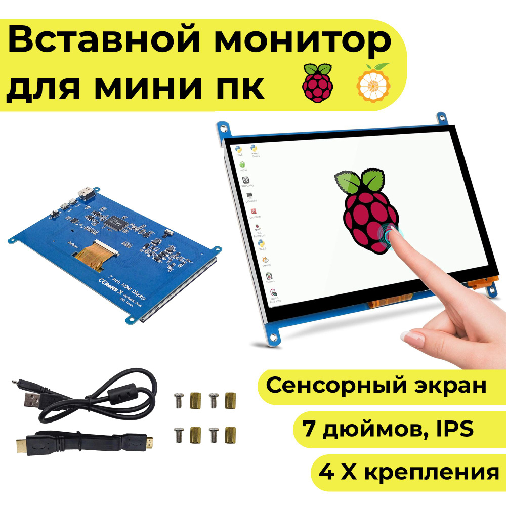 Вставной 7-дюймовый сенсорный экран-монитор-дисплей для микрокомпьютера  (Orange и Raspberry PI, IPS) - купить по выгодным ценам в интернет-магазине  OZON (1130910671)