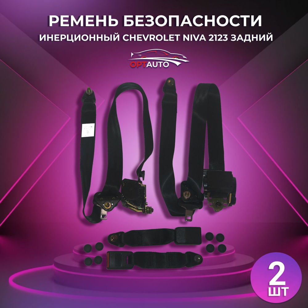 Ремень безопасности инерционный для ВАЗ 2123/ Нива Шевроле/ Chevrolet ...