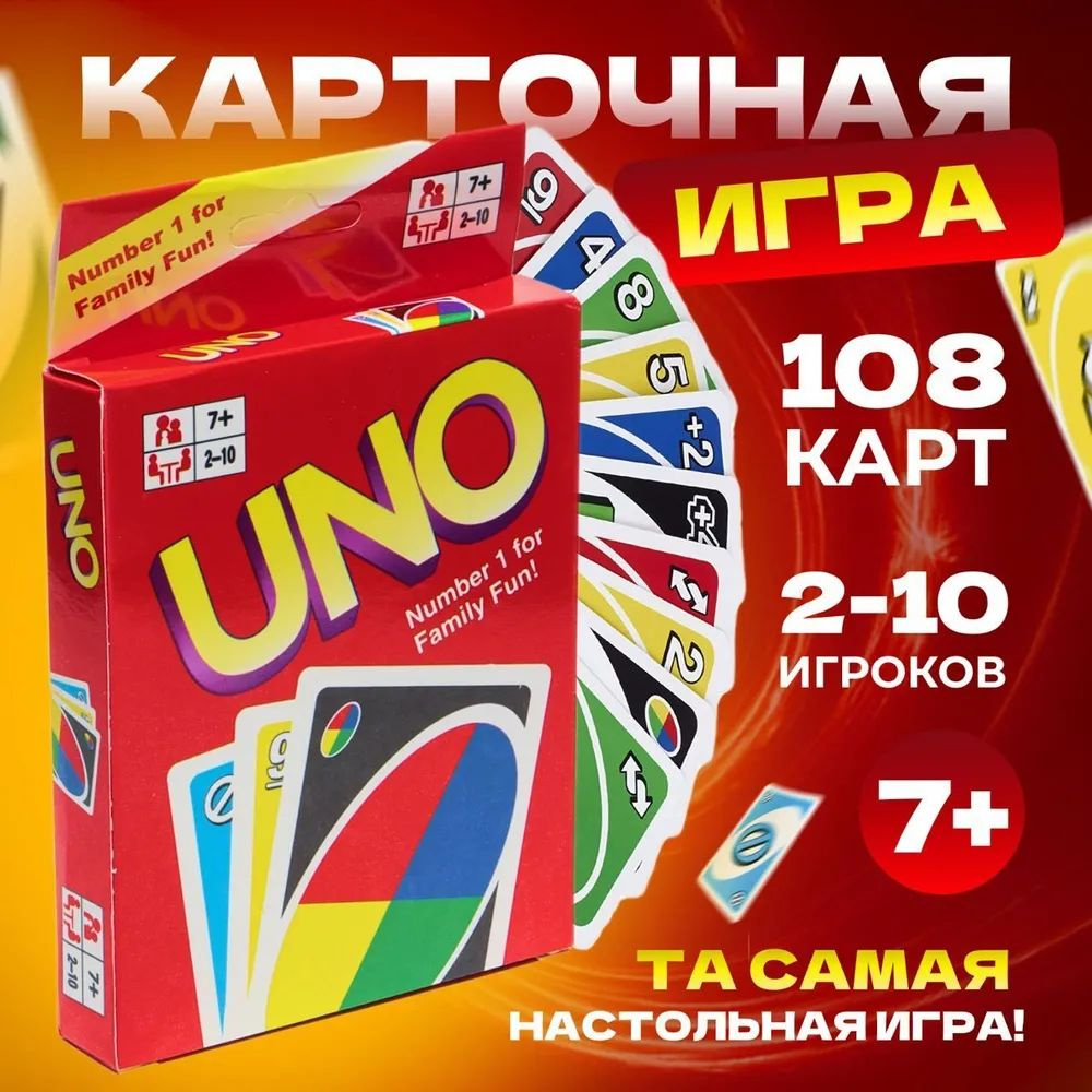 Настольная игра UNO(УНО) / 108 карт в комплекте / Классическая версия для  всей семьи / - купить с доставкой по выгодным ценам в интернет-магазине  OZON (1445946622)